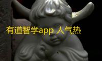 有道智学app 人气热度：25℃